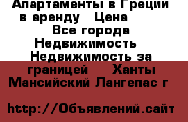 Апартаменты в Греции в аренду › Цена ­ 30 - Все города Недвижимость » Недвижимость за границей   . Ханты-Мансийский,Лангепас г.